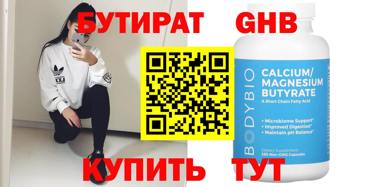 БУТИРАТ GHB  Вход с VPN  Усть-Джегута 