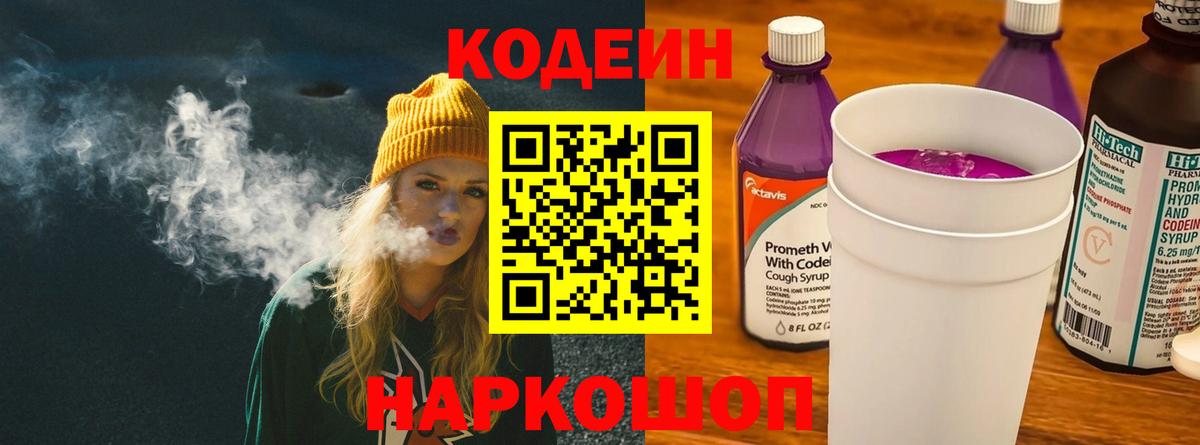 Усть-Джегута  Кодеин напиток Lean (лин)  Вход с VPN 
